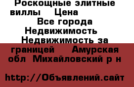Роскощные элитные виллы. › Цена ­ 650 000 - Все города Недвижимость » Недвижимость за границей   . Амурская обл.,Михайловский р-н